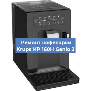 Замена прокладок на кофемашине Krups KP 160H Genio 2 в Тюмени